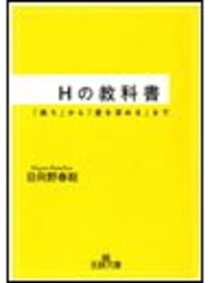 cover image of Hの教科書
